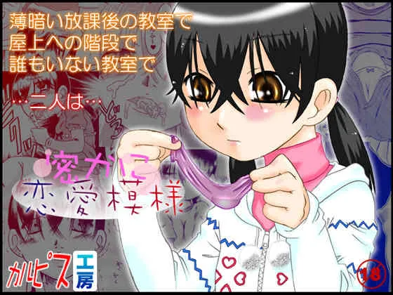 [カルピス工房] 密かに恋愛模様 [DL版]
