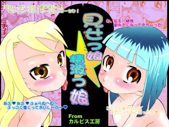 [カルピス工房] 見せっ娘☆精液っ娘 [DL版]