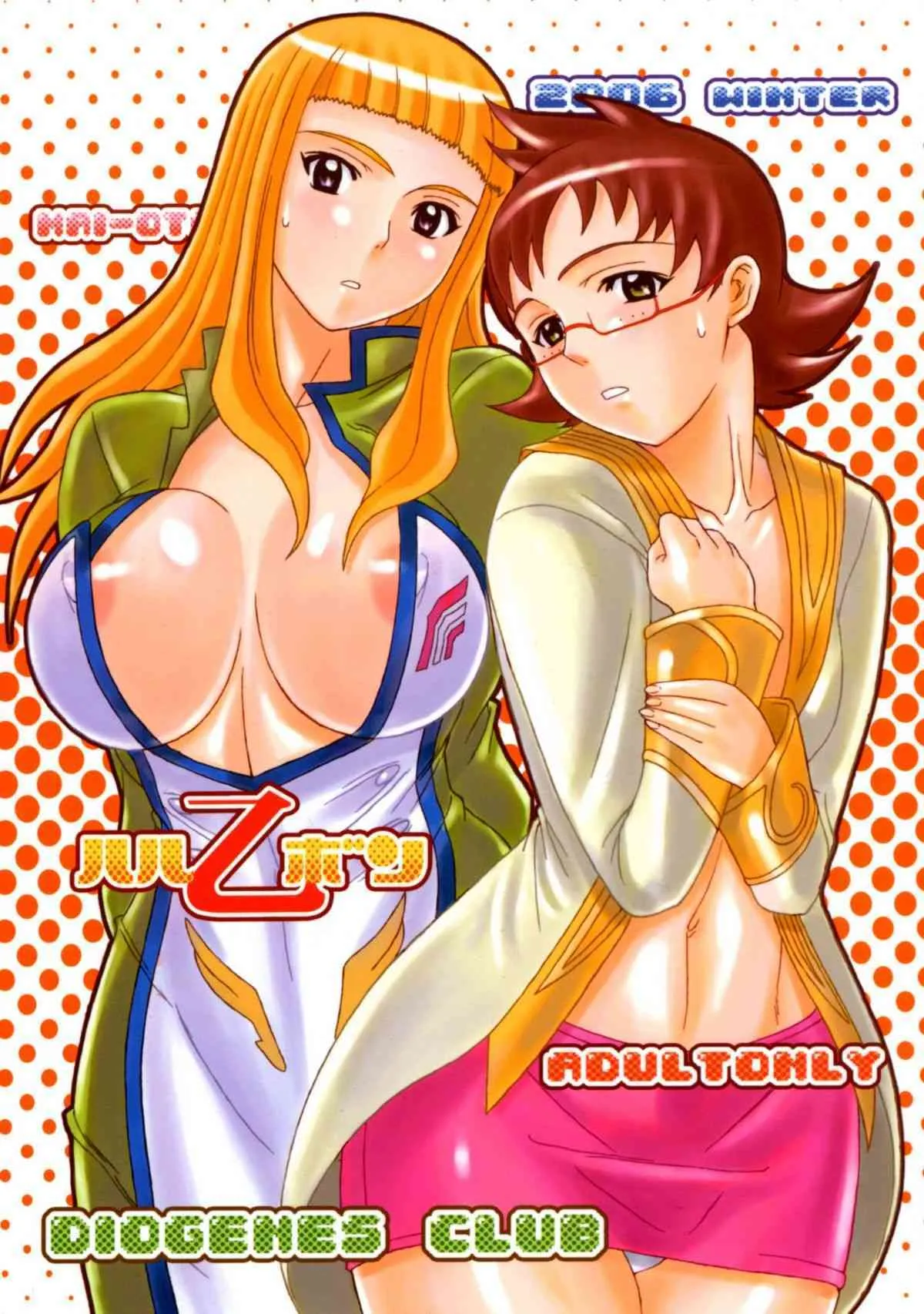 (C71) [ディオゲネスクラブ (灰川ヘムレン)] ハル乙ボン (舞-乙HiME)