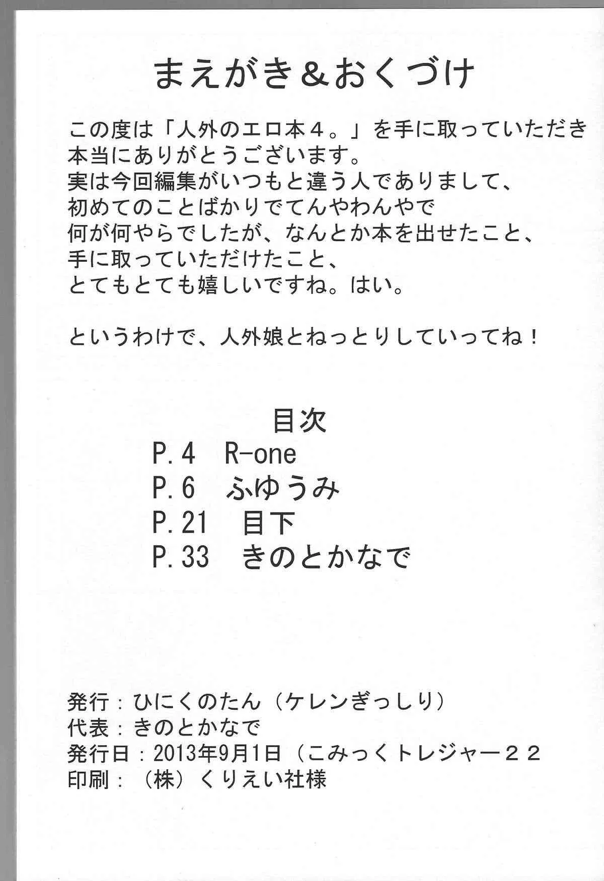 (コミトレ22) [ひにくのたん (ケレンぎっしり)] 人外のエロ本4。_2