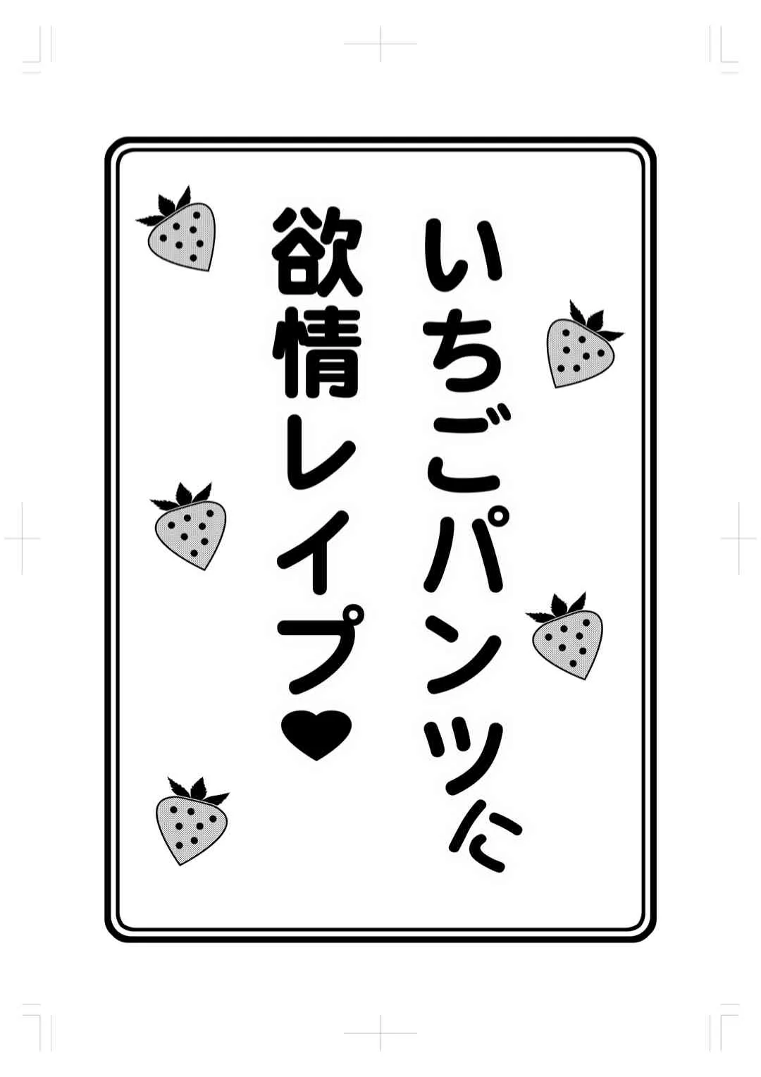 [ABSOLUTE FANTASY] いちごパンツに欲情レイプ_4