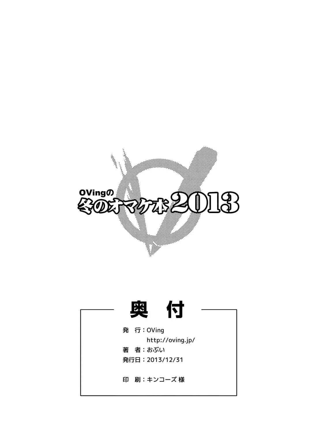 [OVing (おぶい)] OVingの冬のおまけ本2013 (よろず) [DL版]_8