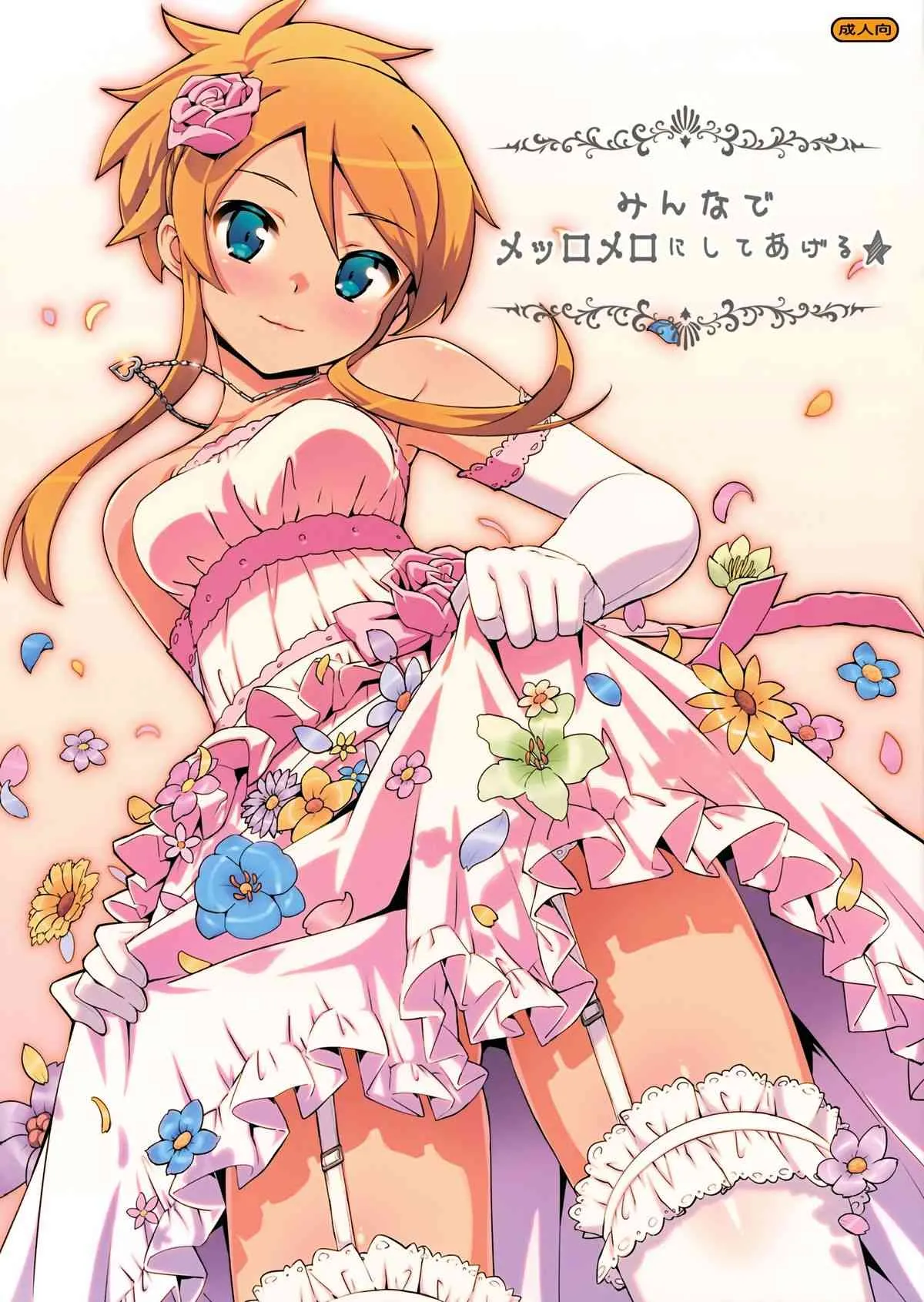 [Number2 (たくじ)] みんなでメッロメロにしてあげる (俺の妹がこんなに可愛いわけがない) [無修正]