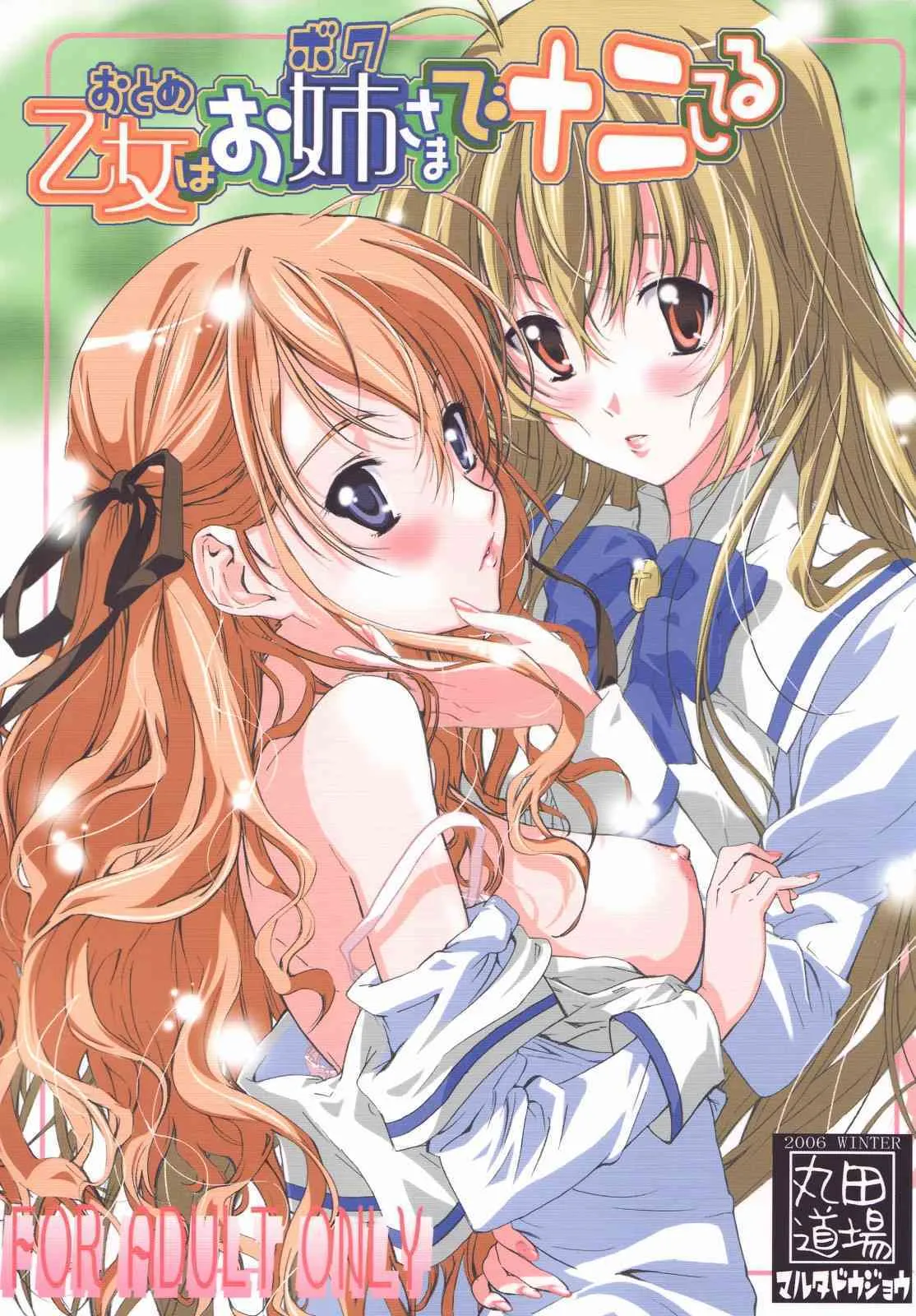 (C71) [丸田道場 (MARUTA)] 乙女はお姉さまでナニしてる (処女はお姉さまに恋してる)