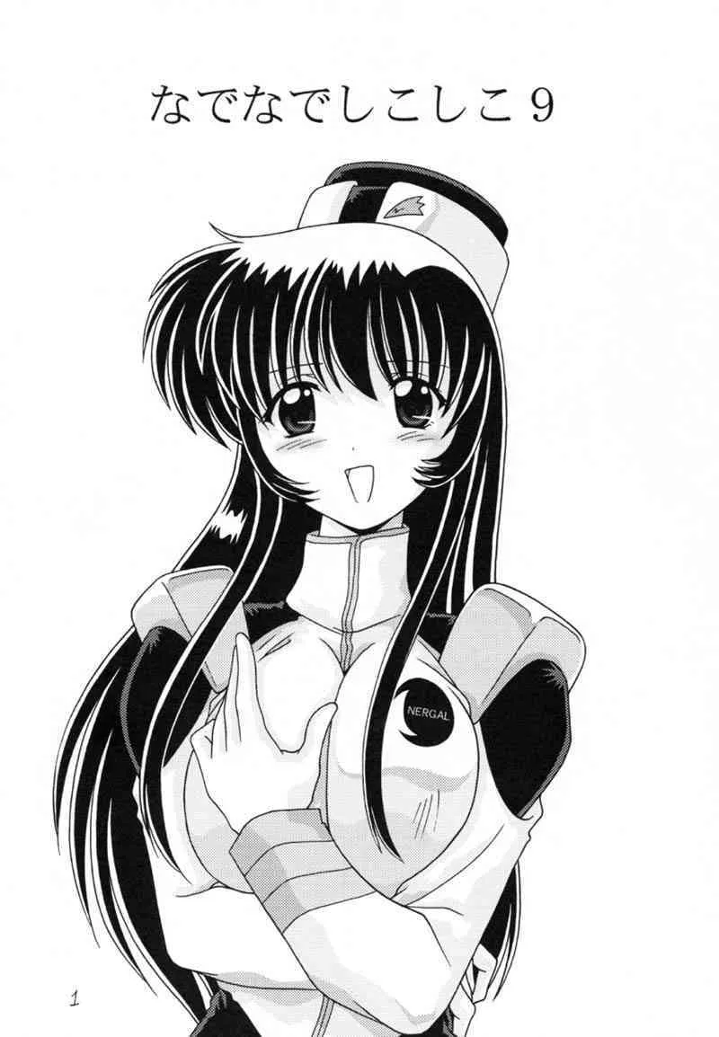 (C59) [めんたるスペシャリスト (わたなべよしまさ)] なでなでしこしこ9 (機動戦艦ナデシコ)_2