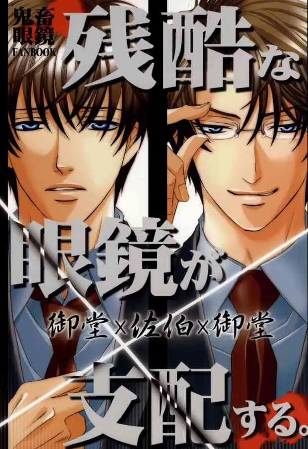 残酷な眼鏡が支配する。(Kichiku Megane)