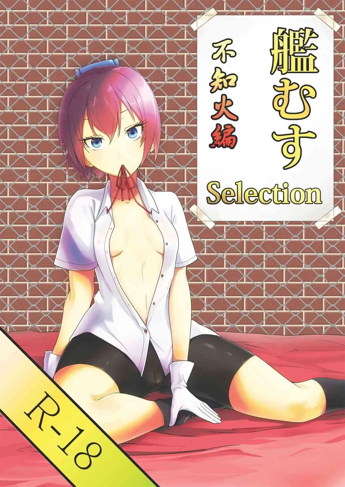 [Mintjelly (kozy, Reki緒)] 艦むすSelection ～不知火編～ (艦隊これくしょん -艦これ-) [DL版]