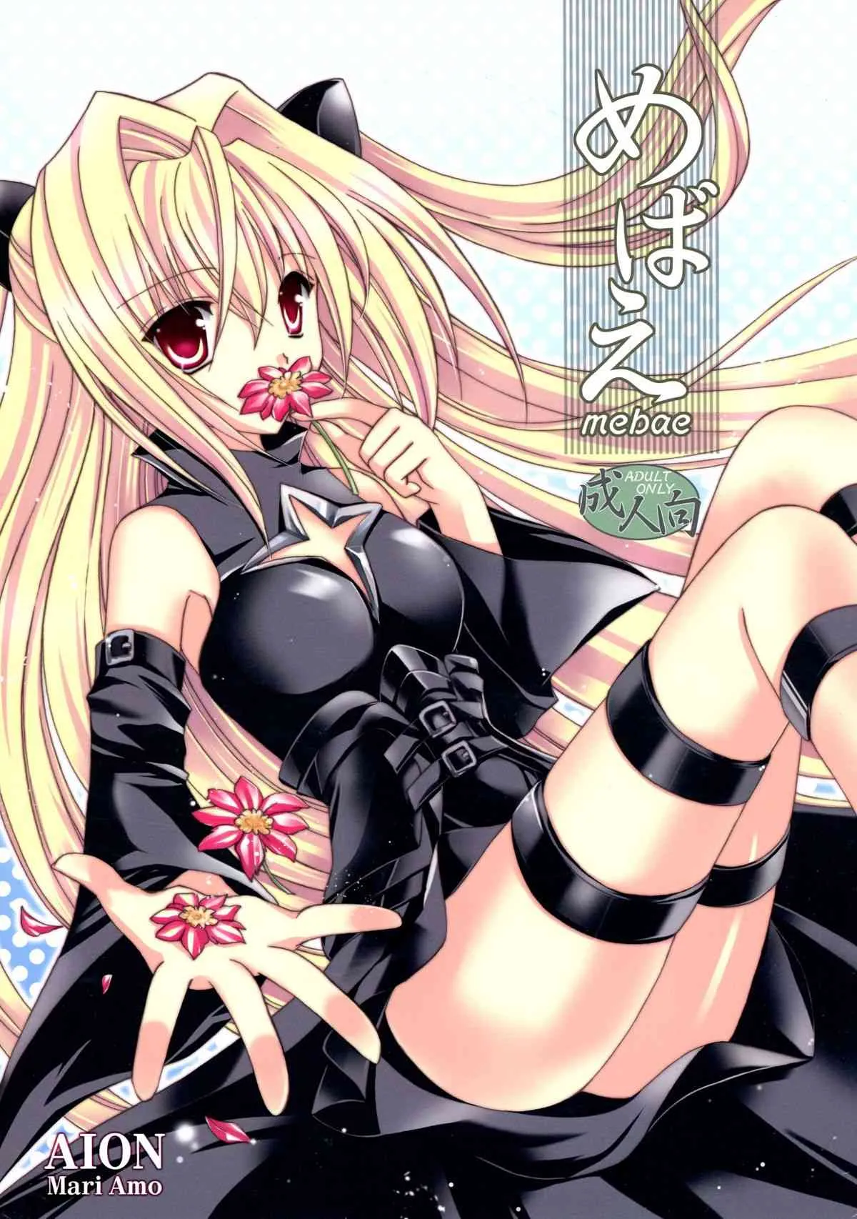 (C74) [AION (天羽真理)] めばえ (To LOVEる -とらぶる-)