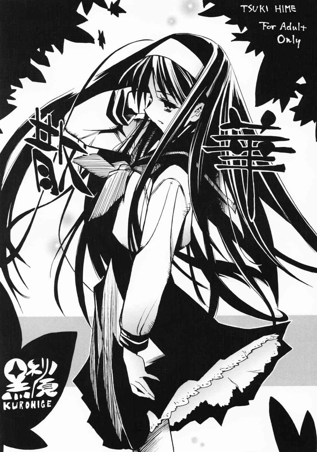 [黒鬚 (東雲太郎, ポンビキ) 散華 (月姫)