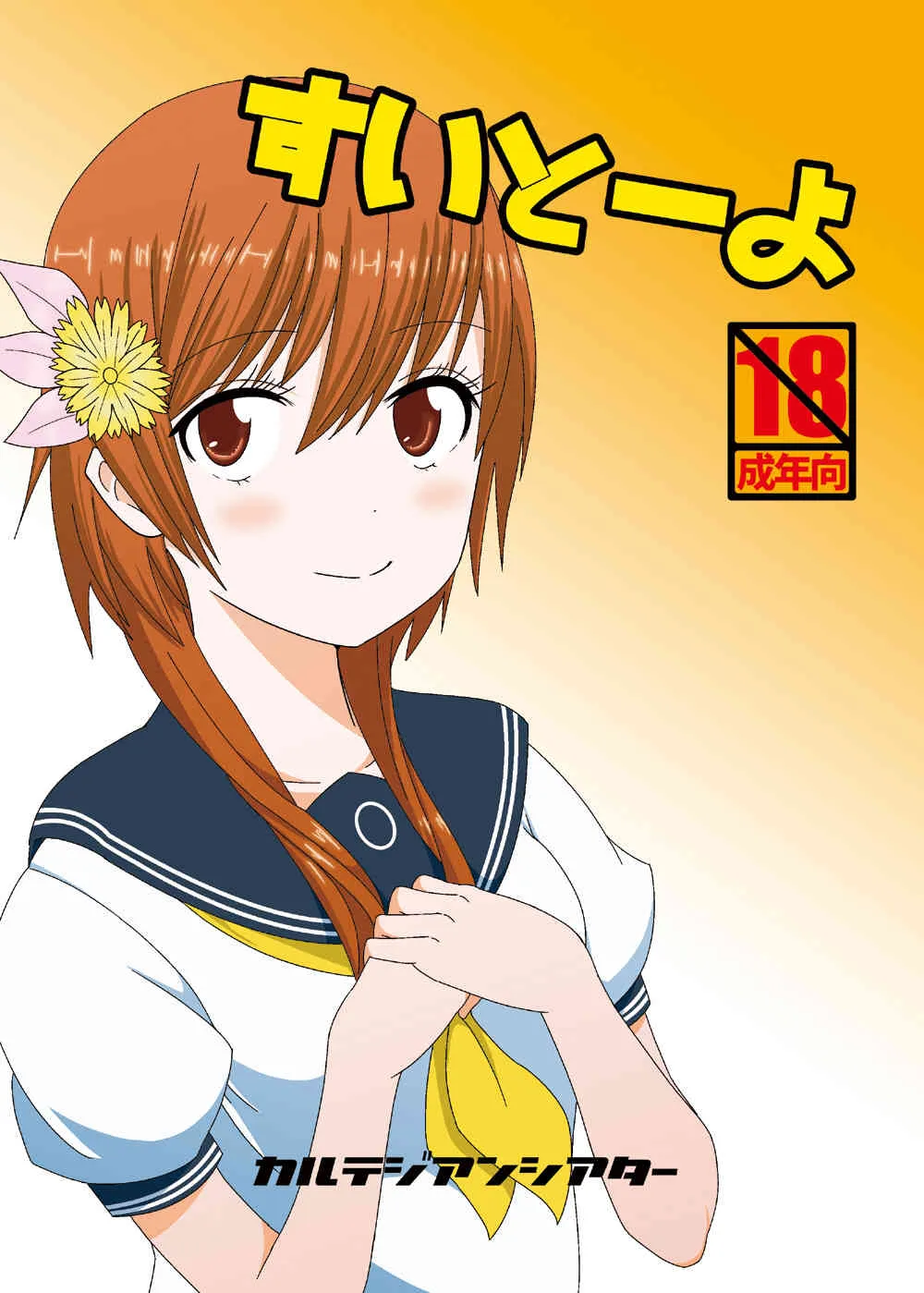 [カルテジアンシアター (仮乃スガタ, ライオン丸)] すいとーよ (ニセコイ) [DL版]