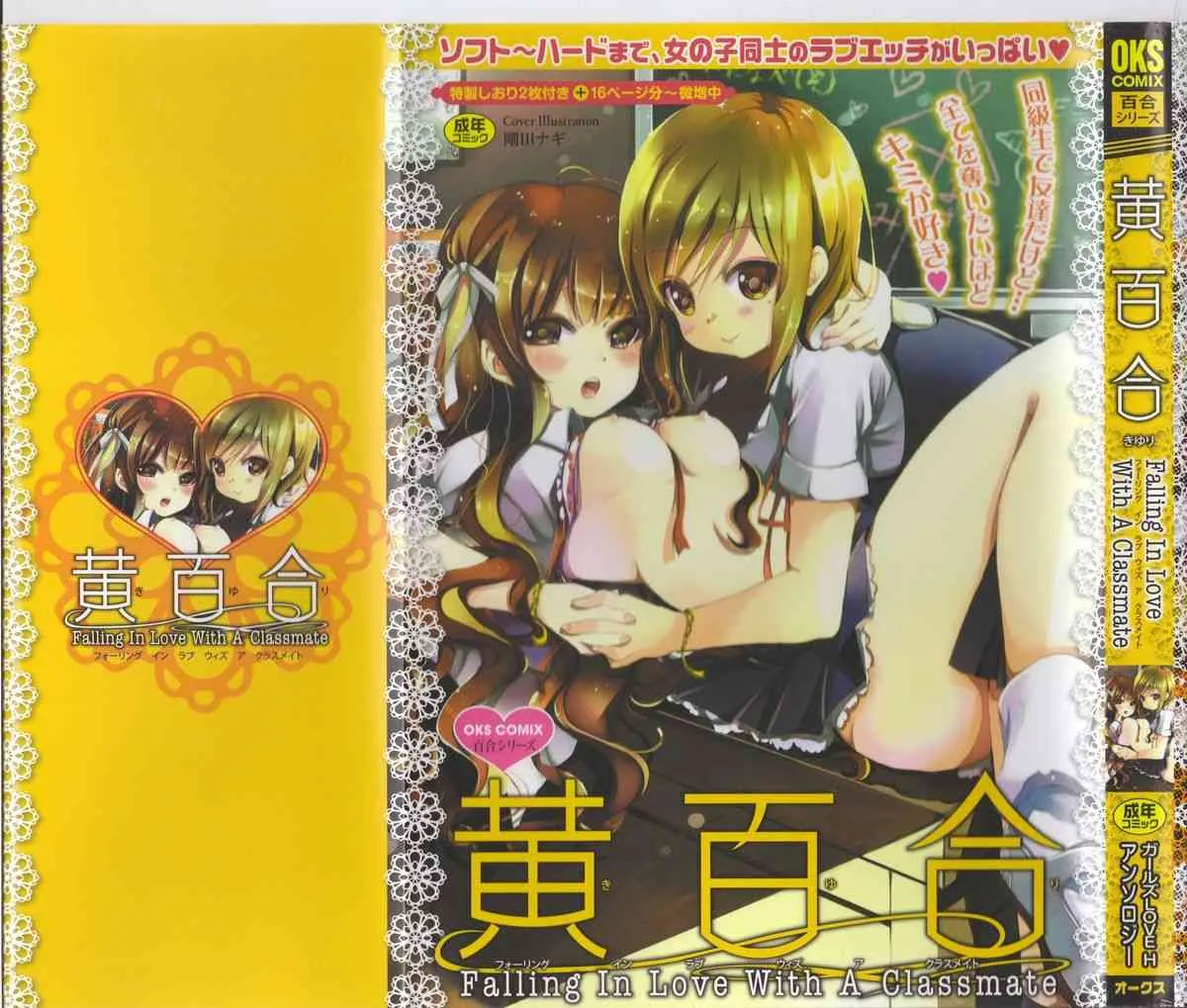 [アンソロジー] 黄百合 Falling In Love With A Classmate