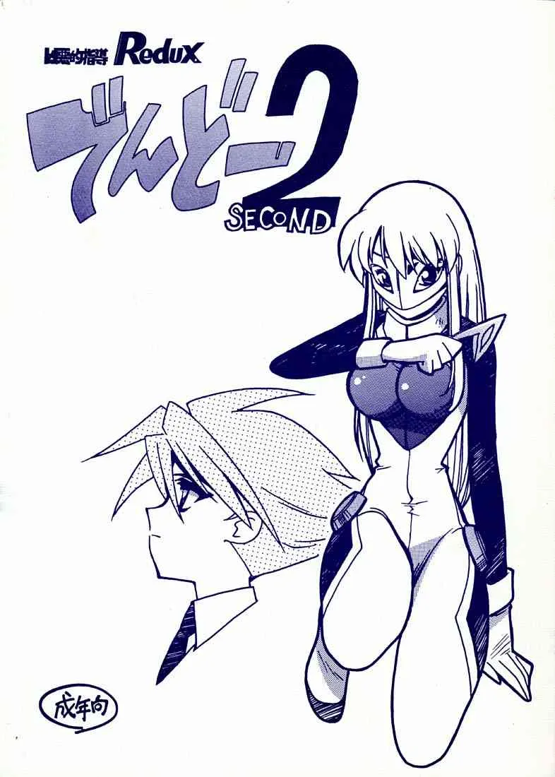 (C60) [ばいぶる (緒方賢美)] 凶悪的指導 Redux でんどー2 (GEAR戦士電童)