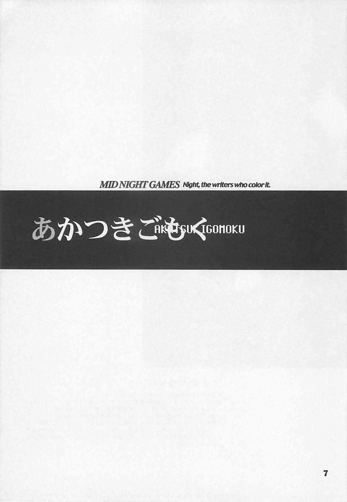 (C54) [吉崎観音社 (吉崎観音, あかつきごもく, 小川雅史 他)] MIDNIGHT GAMES Salon 1 (よろず)_6