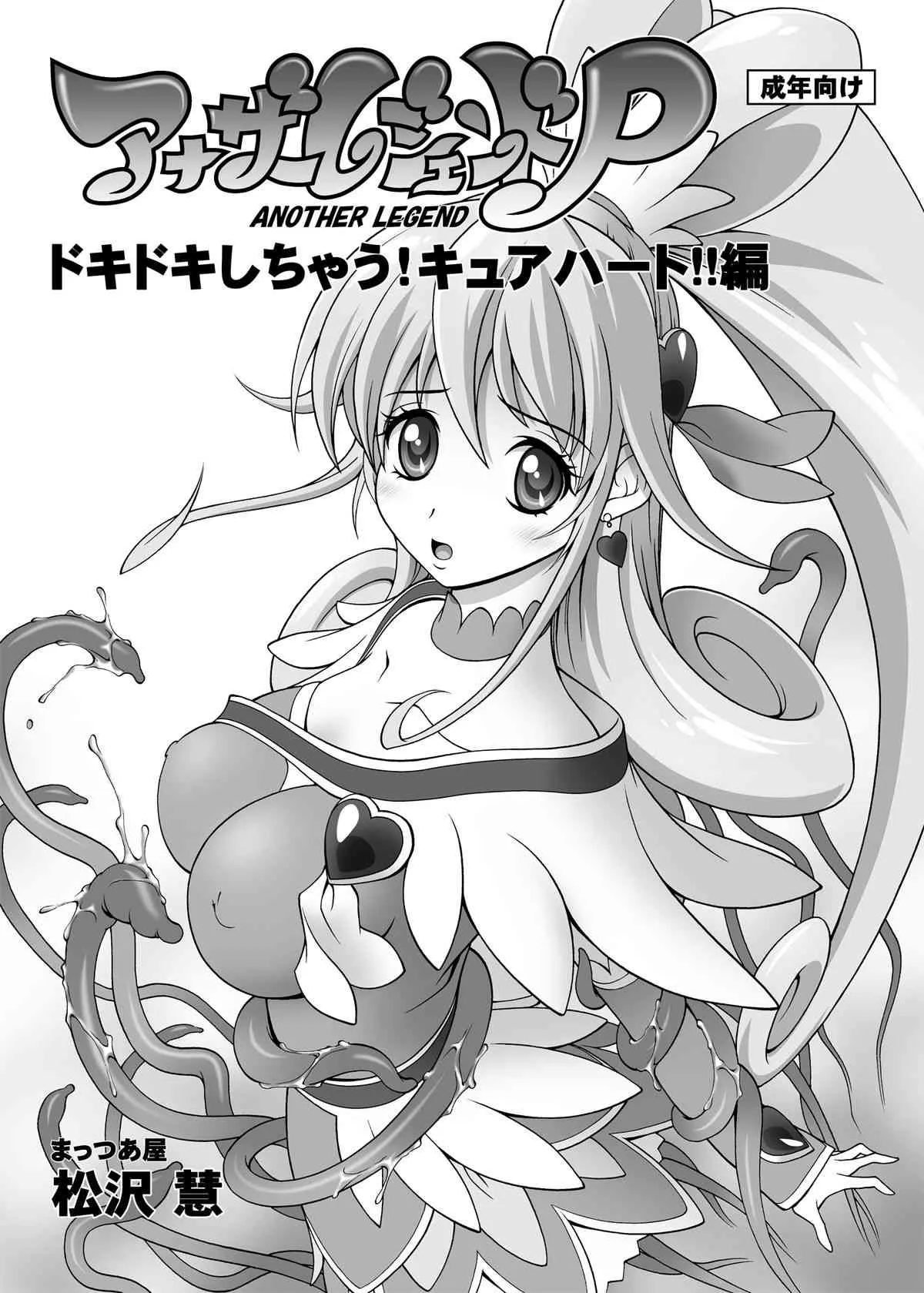 (SC59) [まっつあ屋(松沢慧)] アナザーレジェンドP　ドキドキしちゃう！キュアハート!!編(ドキドキ! プリキュア)