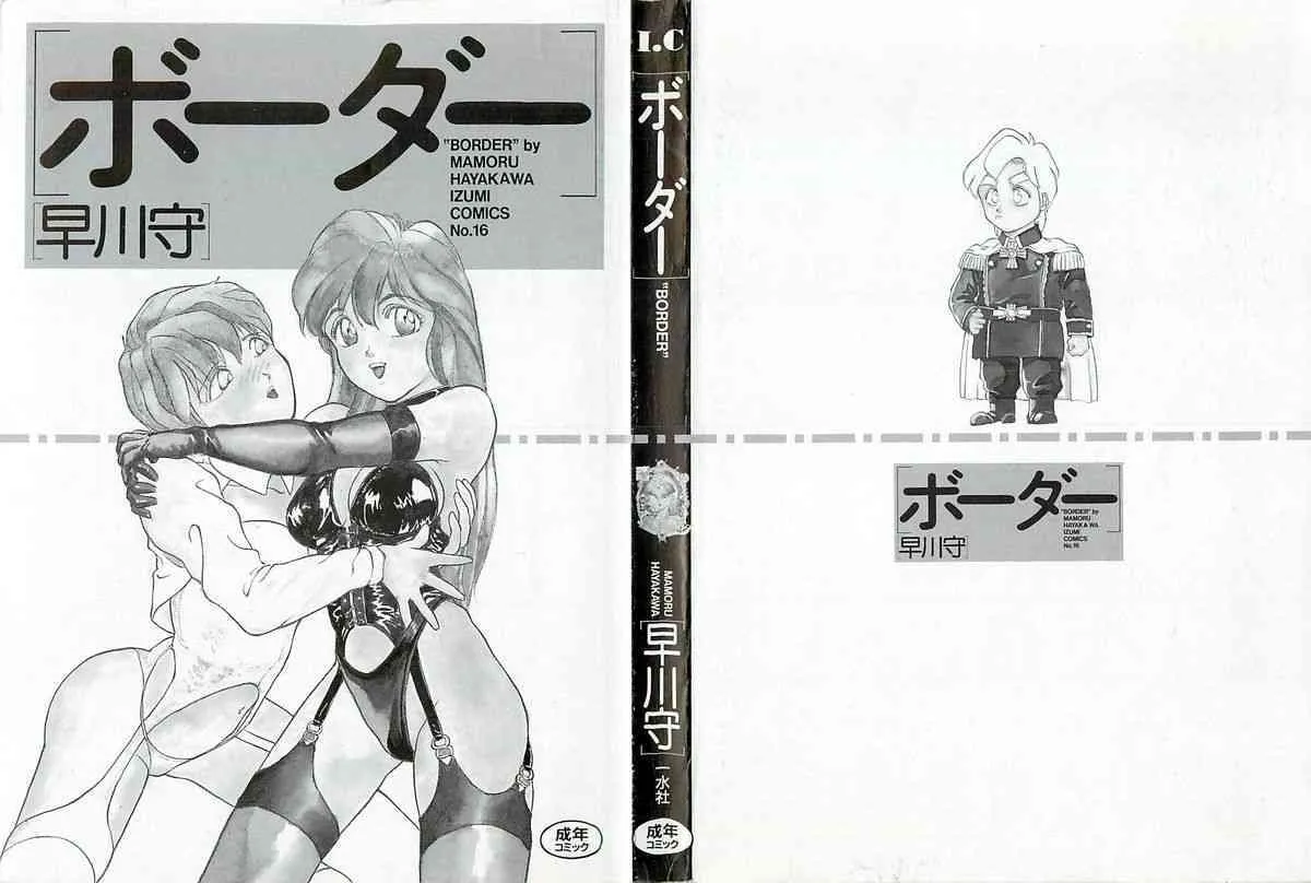 [早川守] ボーダー_2