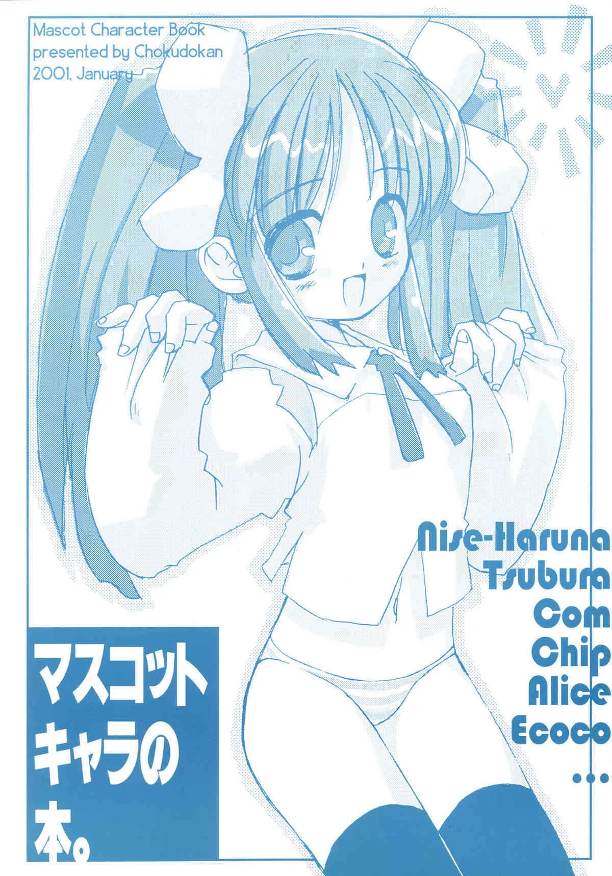 (サンクリ10) [直道館 (ホルモン恋次郎, MARCYどっぐ)] マスコットキャラの本 (よろず)