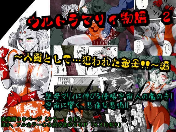 [shadeの裏姫 (shade)] ウルトラマリィ物語2 (shadeのエリョナ本IV) (ウルトラマン)