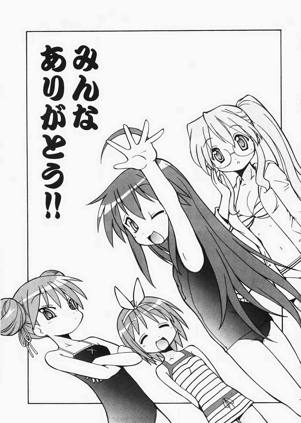 [トラ屋 (ITOYOKO)] 犯ってけ!セーラーふく 3 (らき☆すた)_2