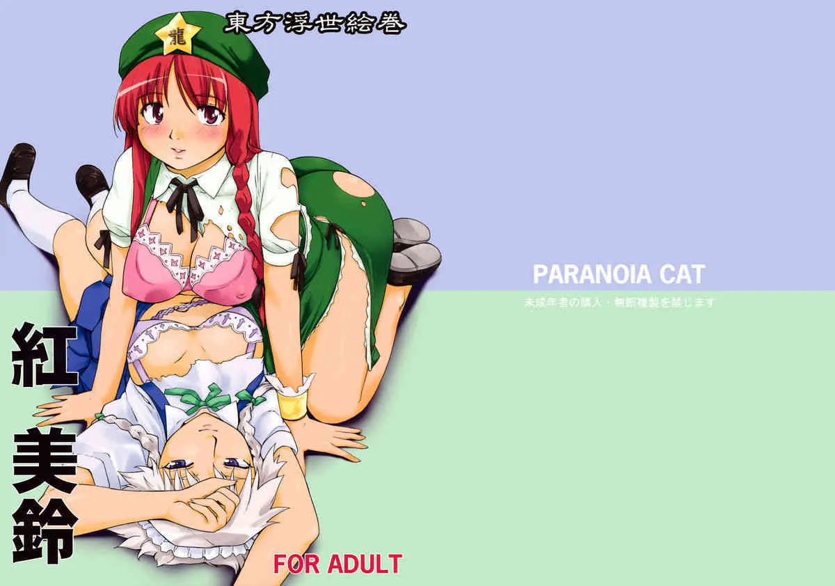 [PARANOIA CAT (藤原俊一)] 東方浮世絵巻 紅美鈴 (東方Project)
