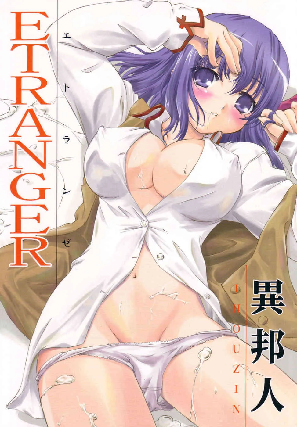 (C67) [たまらんち (Q-Gaku, 神保玉蘭)] エトランゼ 異邦人 (Fate/stay night)