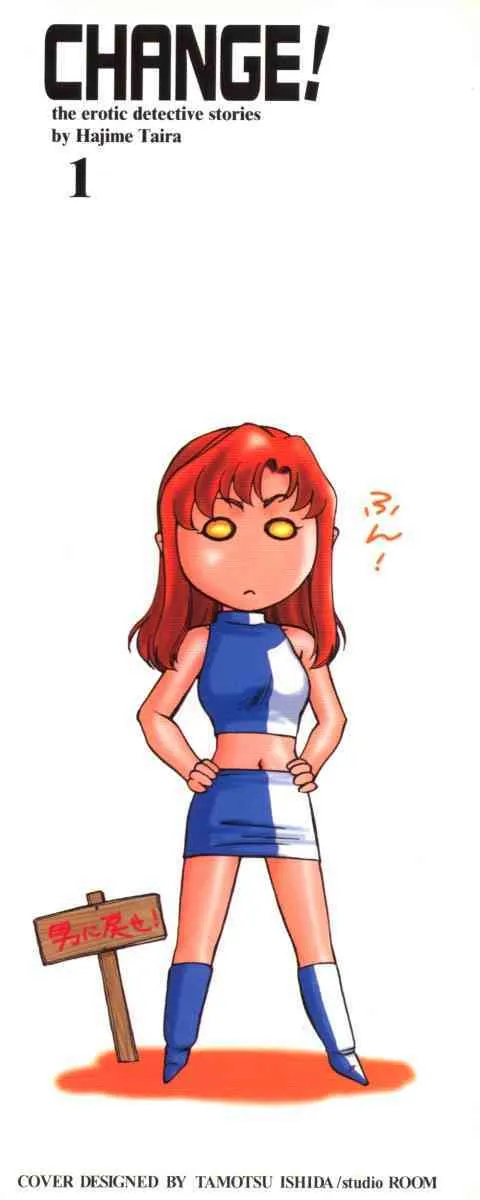 [たいらはじめ] Change! 1_2