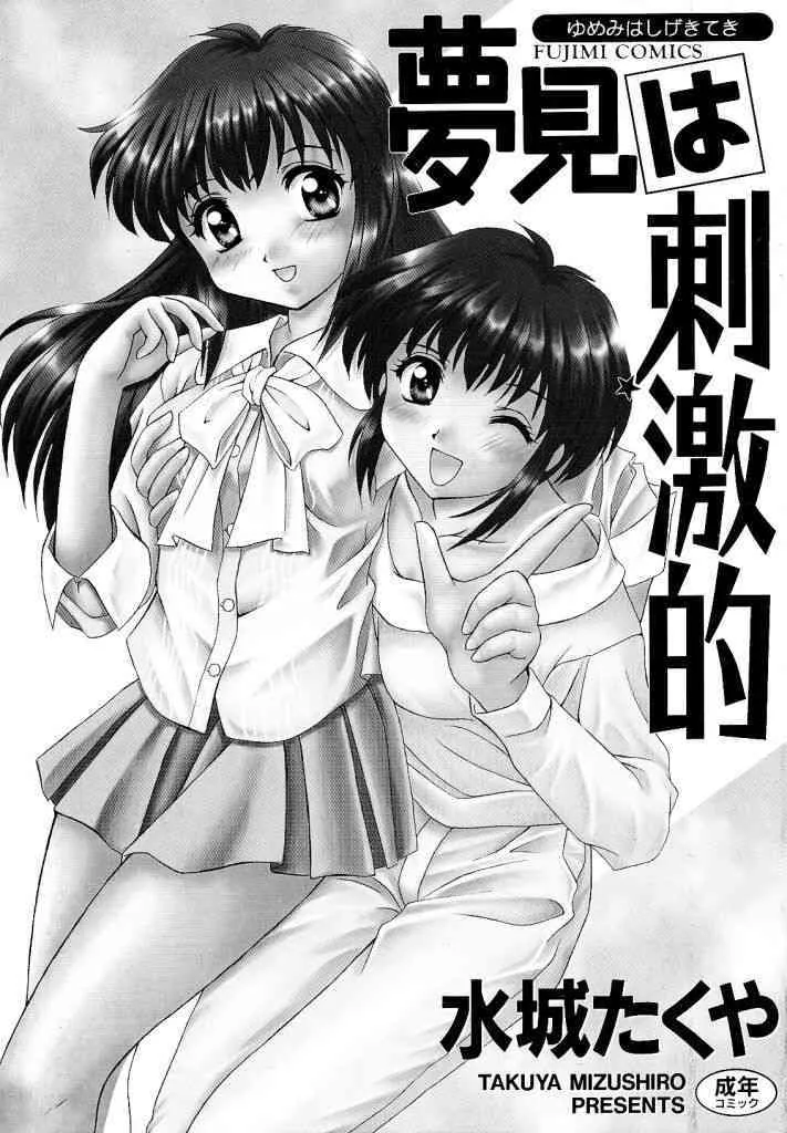 [水城たくや] 夢見は刺激的_3