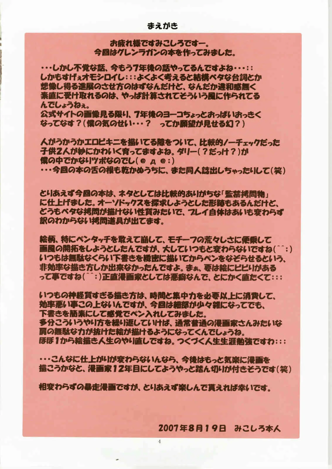 (C72) [アルゴラグニア (みこしろ本人)] 邪道王2007 グレンラガン (天元突破グレンラガン)_3