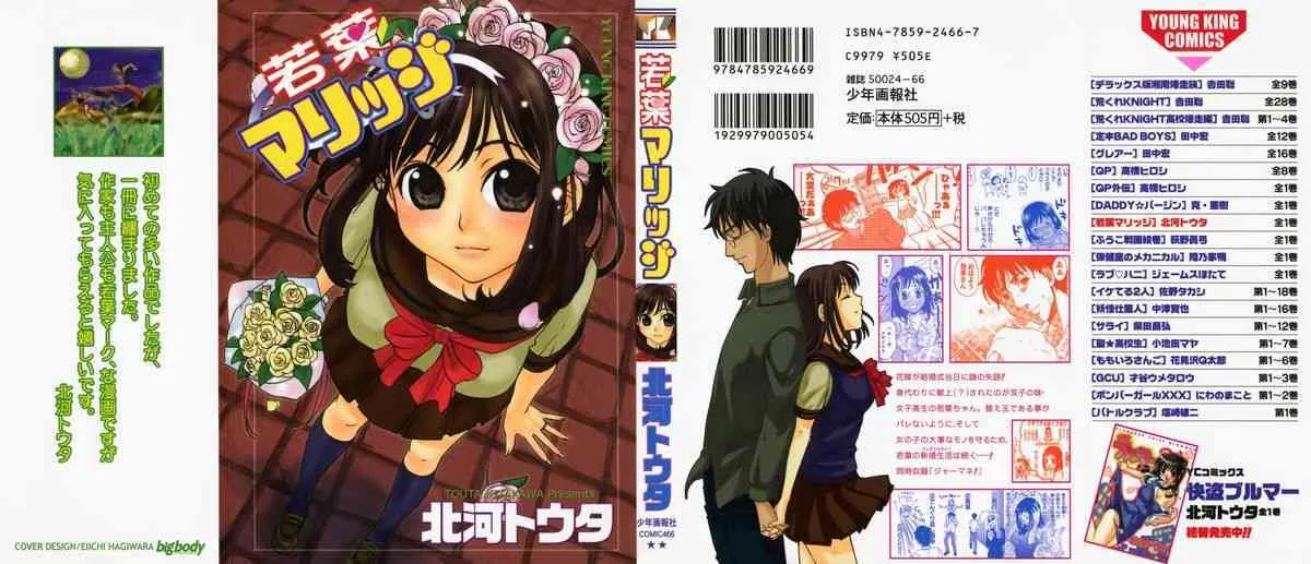 [北河トウタ] 若葉マリッジ