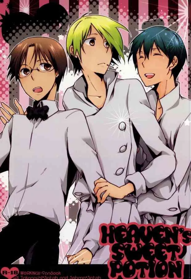 (C78) [星群 (嗣遊)] HEAVEN’s SWEET POTION (WORKING!!)