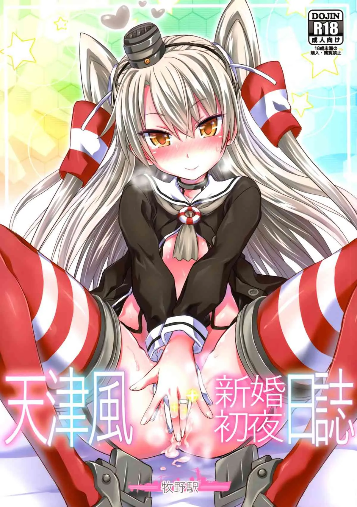 (C86) [牧野駅 (牧野坂シンイチ)] 天津風 新婚初夜日誌 (艦隊これくしょん -艦これ-)