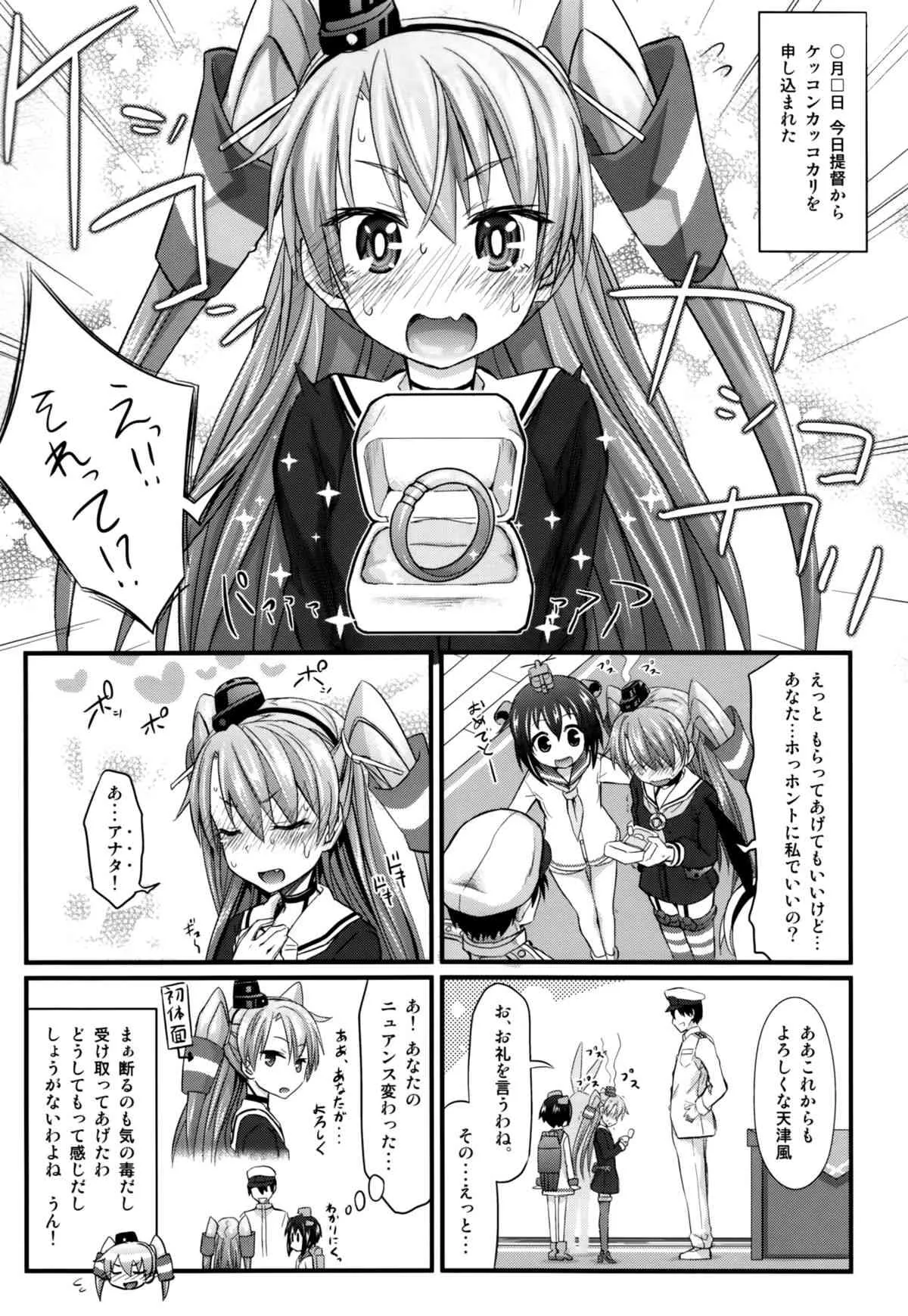 (C86) [牧野駅 (牧野坂シンイチ)] 天津風 新婚初夜日誌 (艦隊これくしょん -艦これ-)_2