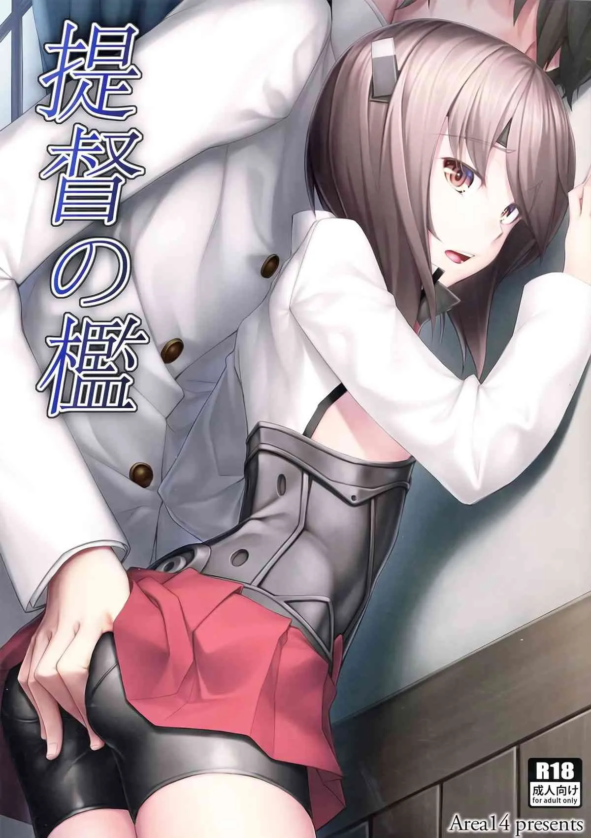 (C86) [エリア14 (かせい)] 提督の檻 (艦隊これくしょん -艦これ-)