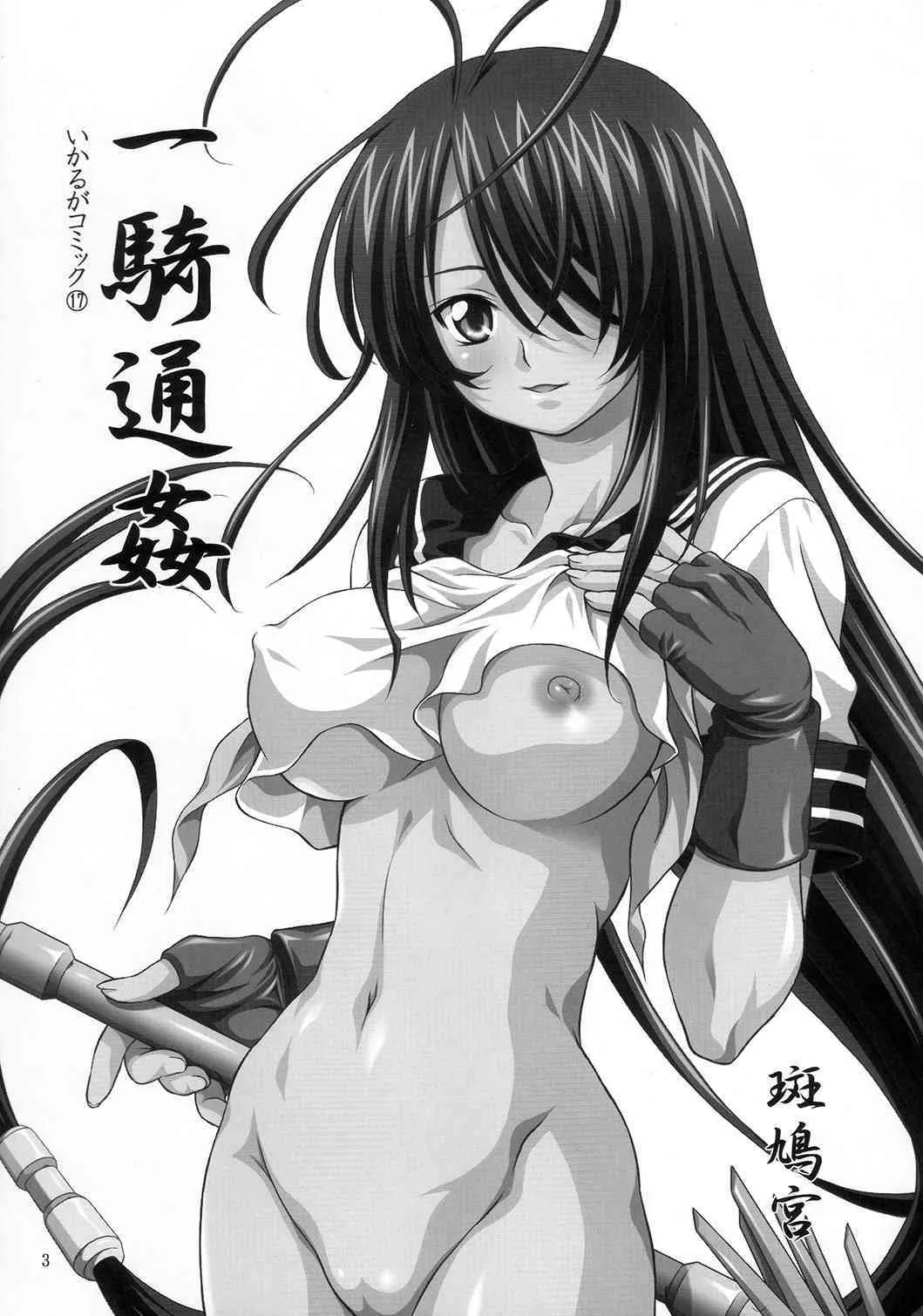 (C73) [斑鳩宮 (厩戸王子)] 一騎通姦 (一騎当千)_2