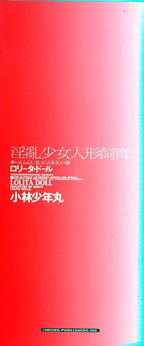[小林少年丸] 淫亂少女人形飼育_3