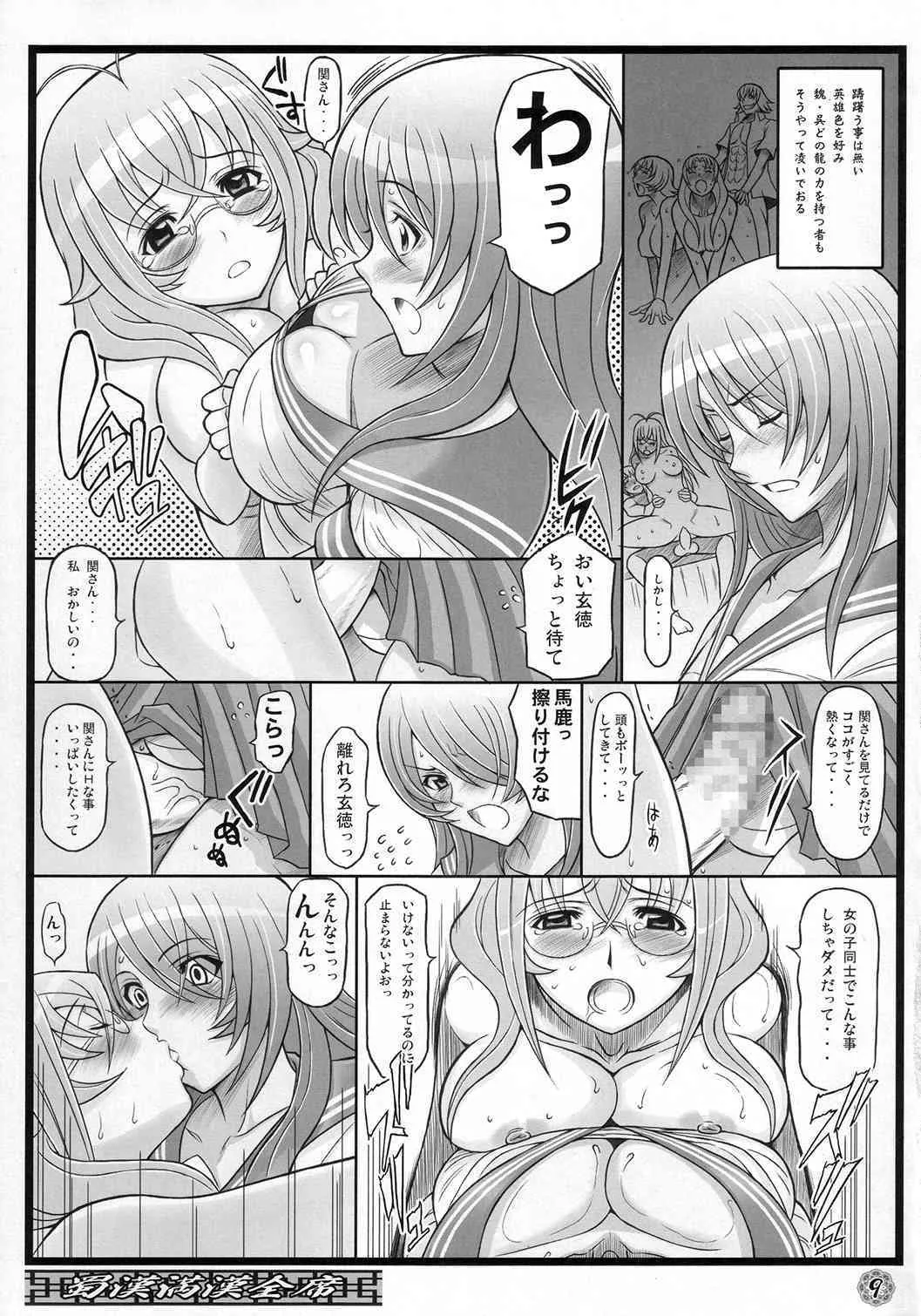 (C73) [ディオゲネスクラブ (灰川ヘムレン)] 蜀漢満漢全席 (一騎当千)_8