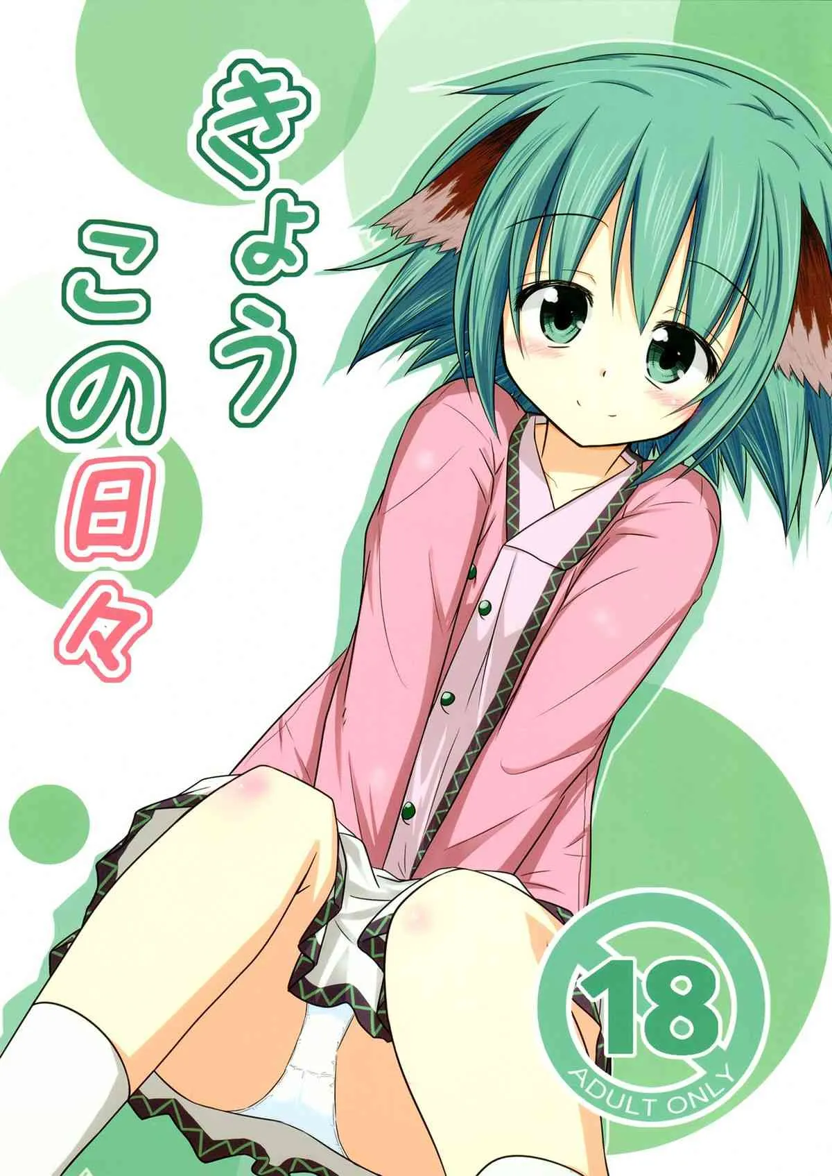(C82) [とんずら道中] きょうこの日々 (東方Project)