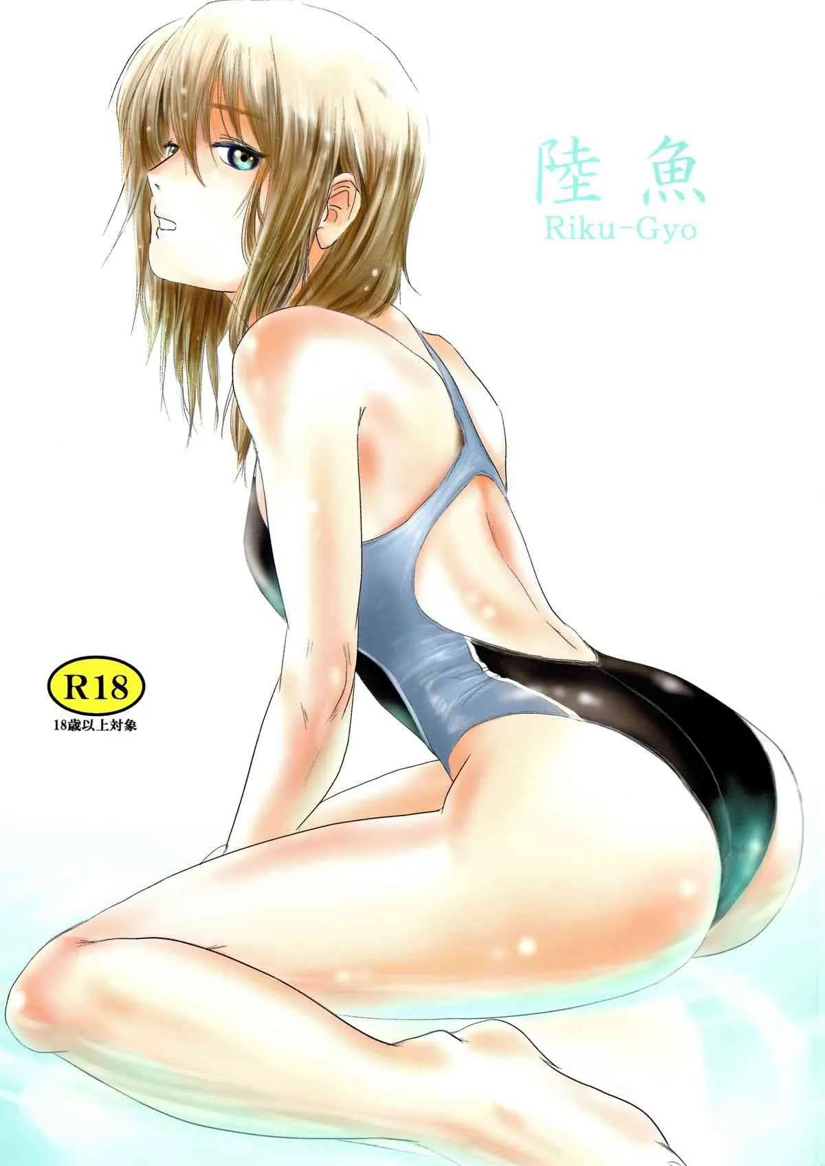 (C83) [ましら堂 (猿駕アキ)] 陸魚