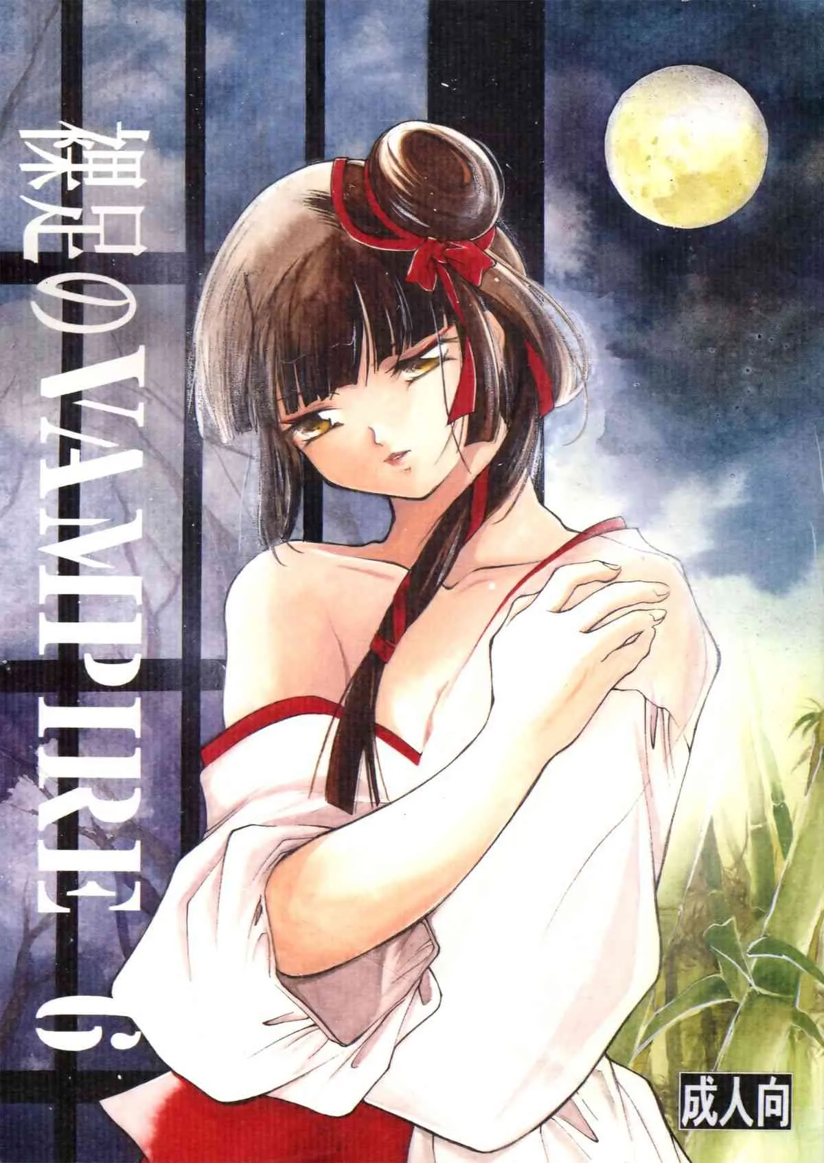 (C62) [バルバロイの里 (りゅうか綾)] 裸足のVAMPIRE 6 (吸血姫美夕)