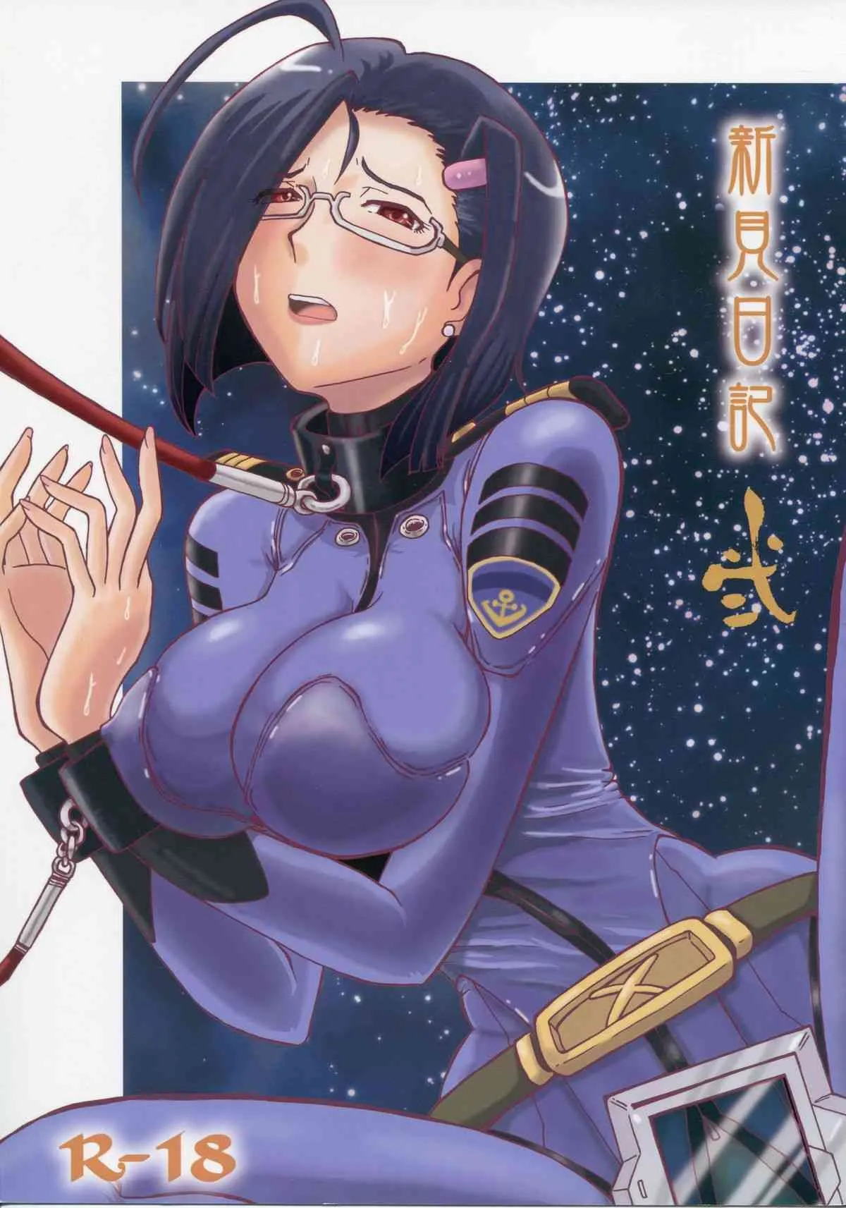 (C83) [ちゃちゃちゃぶらざーず, るぴなす盗賊団 (よこやまちちゃ)] 新見日記 弐 (宇宙戦艦ヤマト2199)