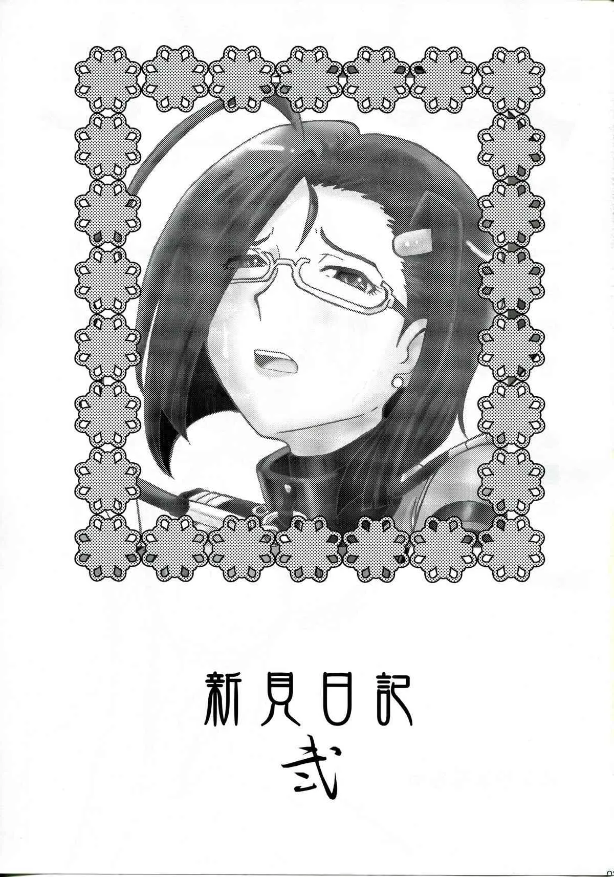 (C83) [ちゃちゃちゃぶらざーず, るぴなす盗賊団 (よこやまちちゃ)] 新見日記 弐 (宇宙戦艦ヤマト2199)_2