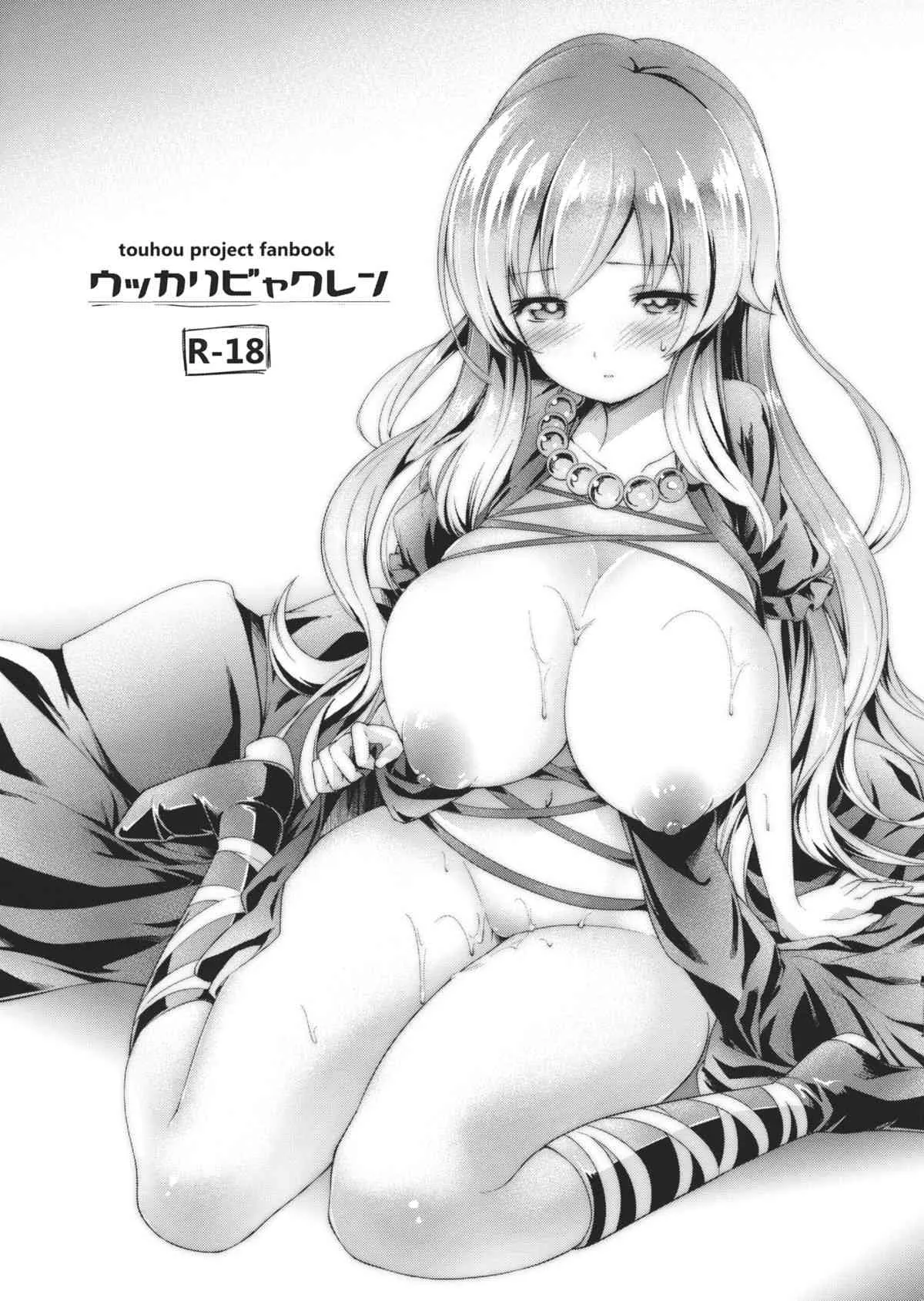 (C86) [Cloud Palette (紅薙ようと, 黒夢奈音)] ウッカリビャクレン (東方Project)