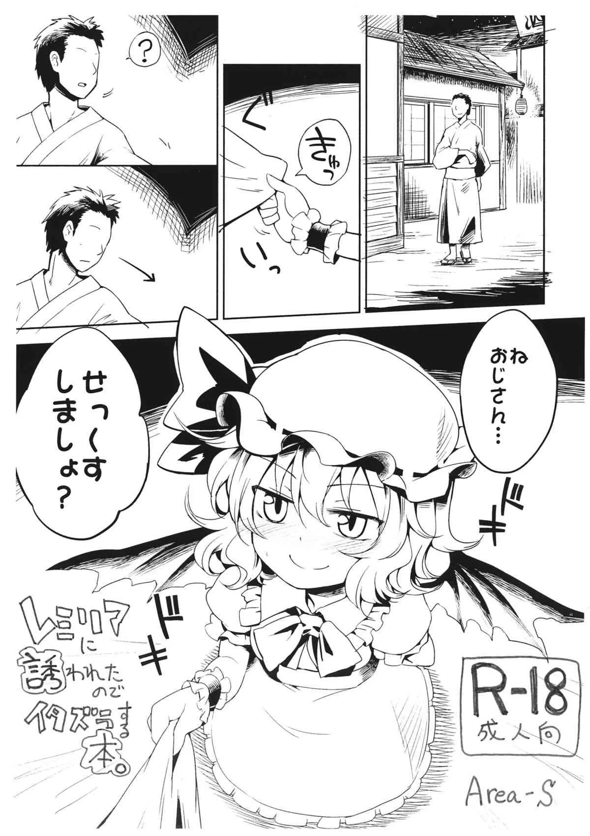 (C86) [Area-S (Dra)] レミリアに誘われたのでイタズラする本。 (東方Project)