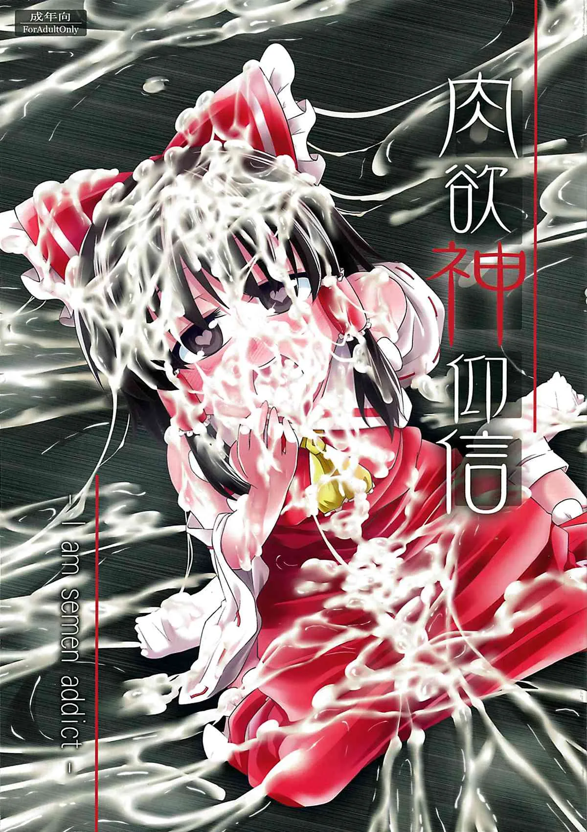 (C84) [はぴねすみるく (おびゃー)] 肉欲神仰信 – I am semen addict – (東方Project)