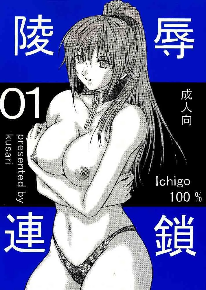 [KUSARI (アオイみっく)] 陵辱連鎖01 (いちご100%)