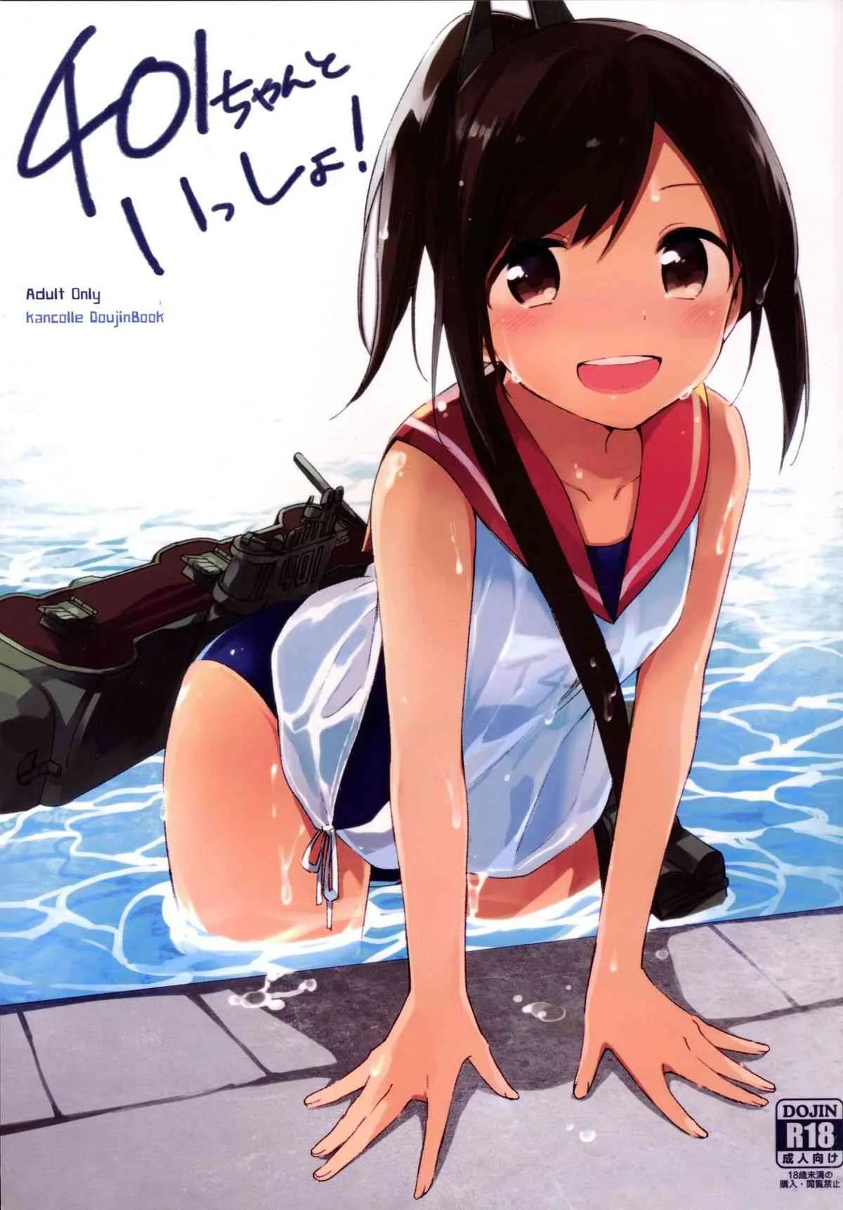 [TOZAN：BU (富士やま)] 401ちゃんといっしょ! (艦隊これくしょん -艦これ-) [DL版]