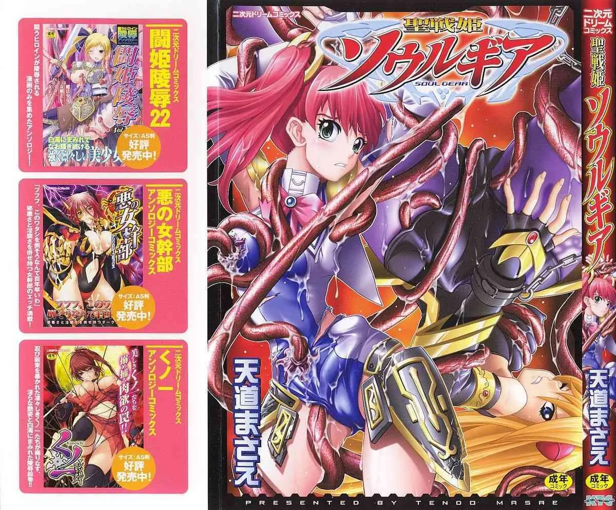 [天道まさえ] 聖戦姫ソウルギア 1