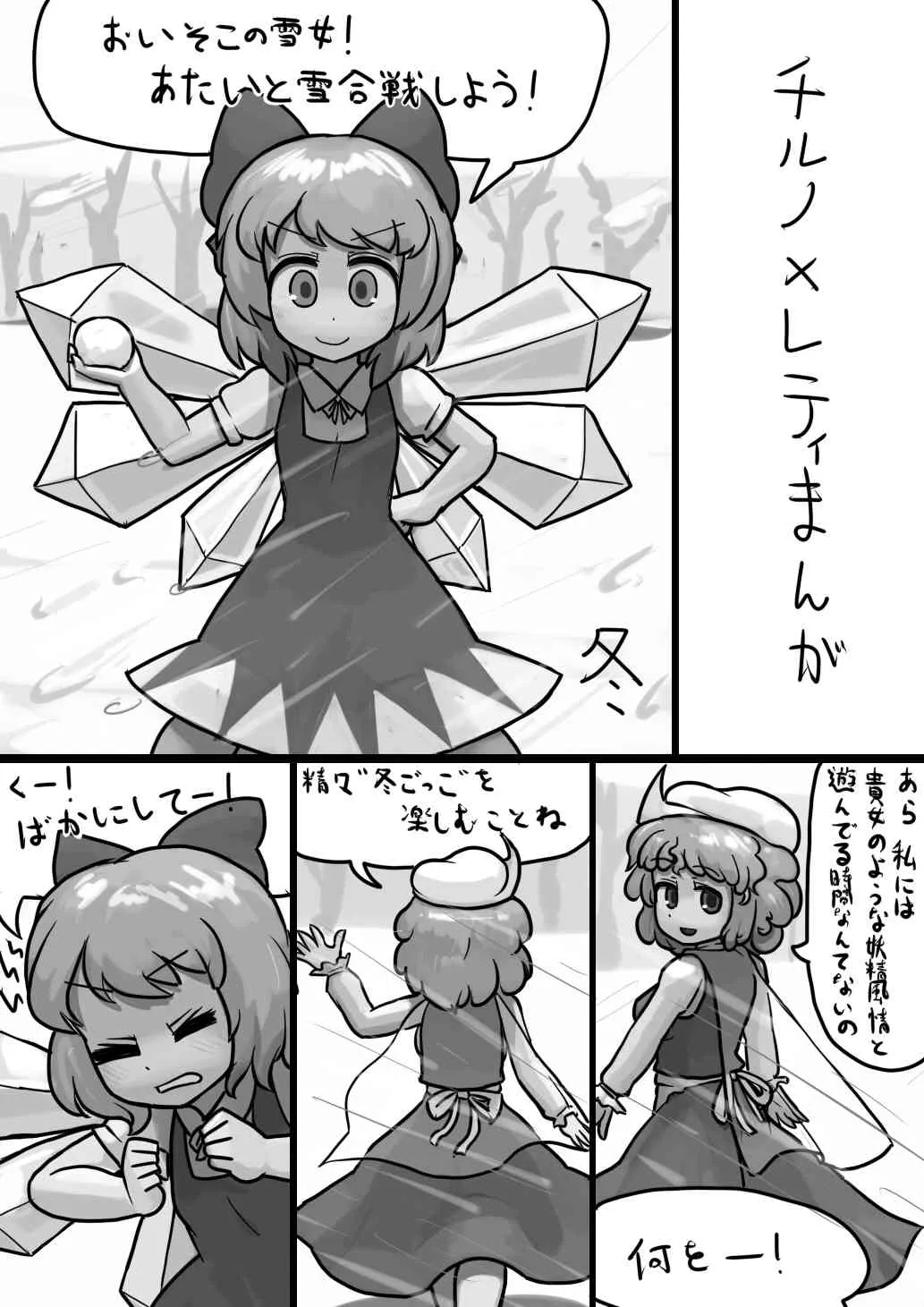 [Ninniku] ちんこチルノ×ふつうレティの睡姦漫画 (Touhou Project)