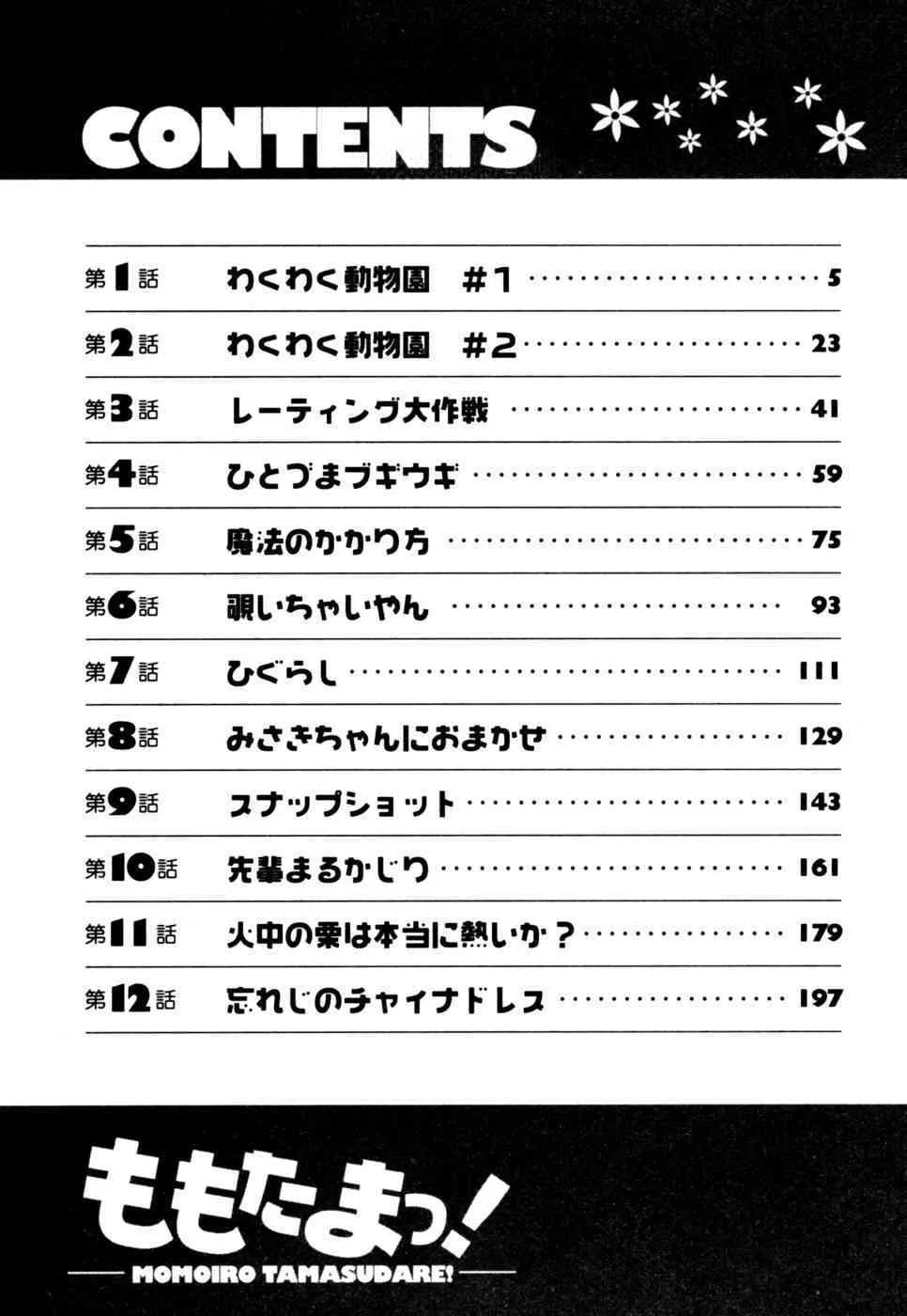 (成年コミック) [ななみ静] ももたまっ!_6