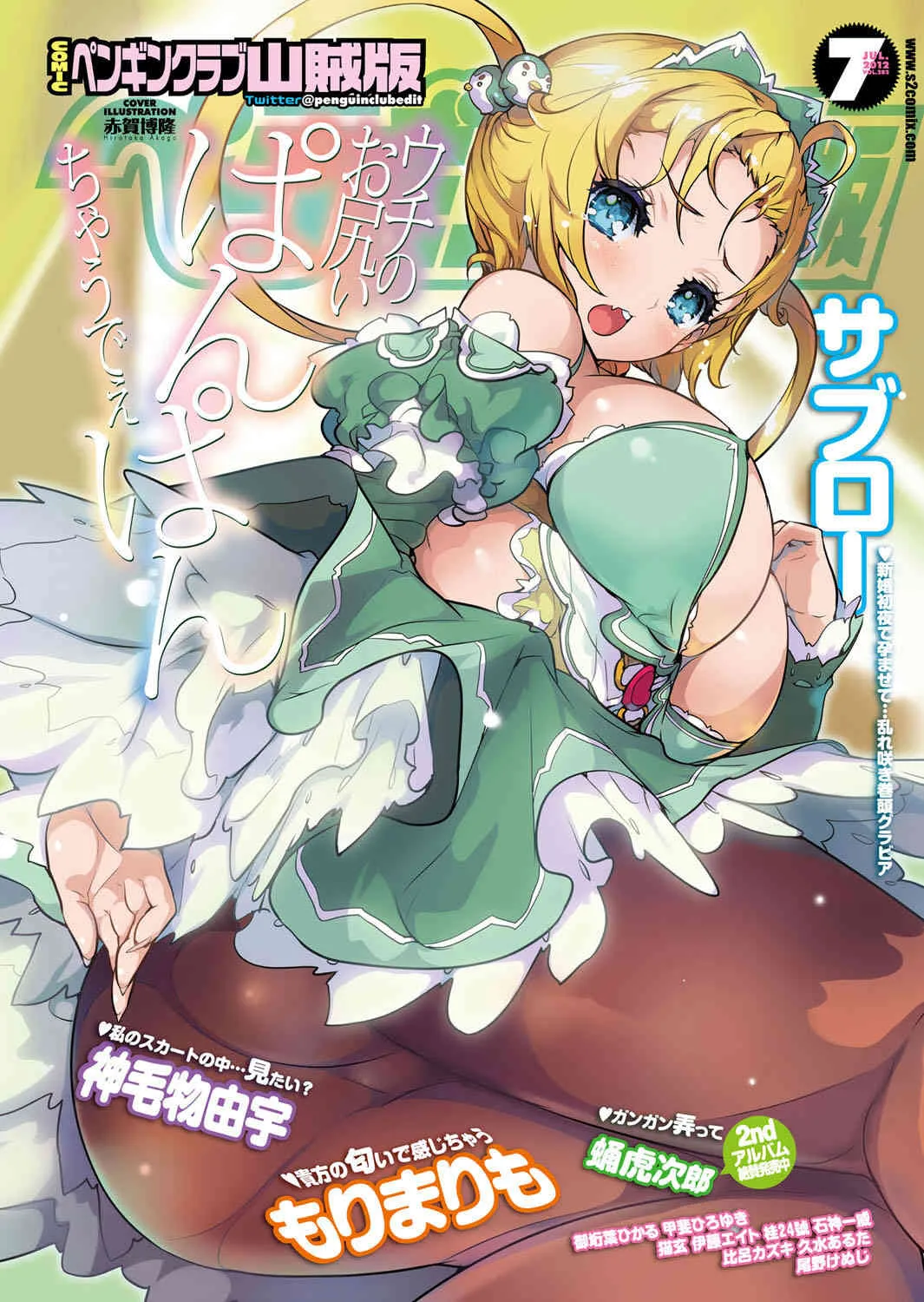 [雑誌] COMICペンギンクラブ山賊版 2012年07月号 Vol.282 Vol. [DL版]