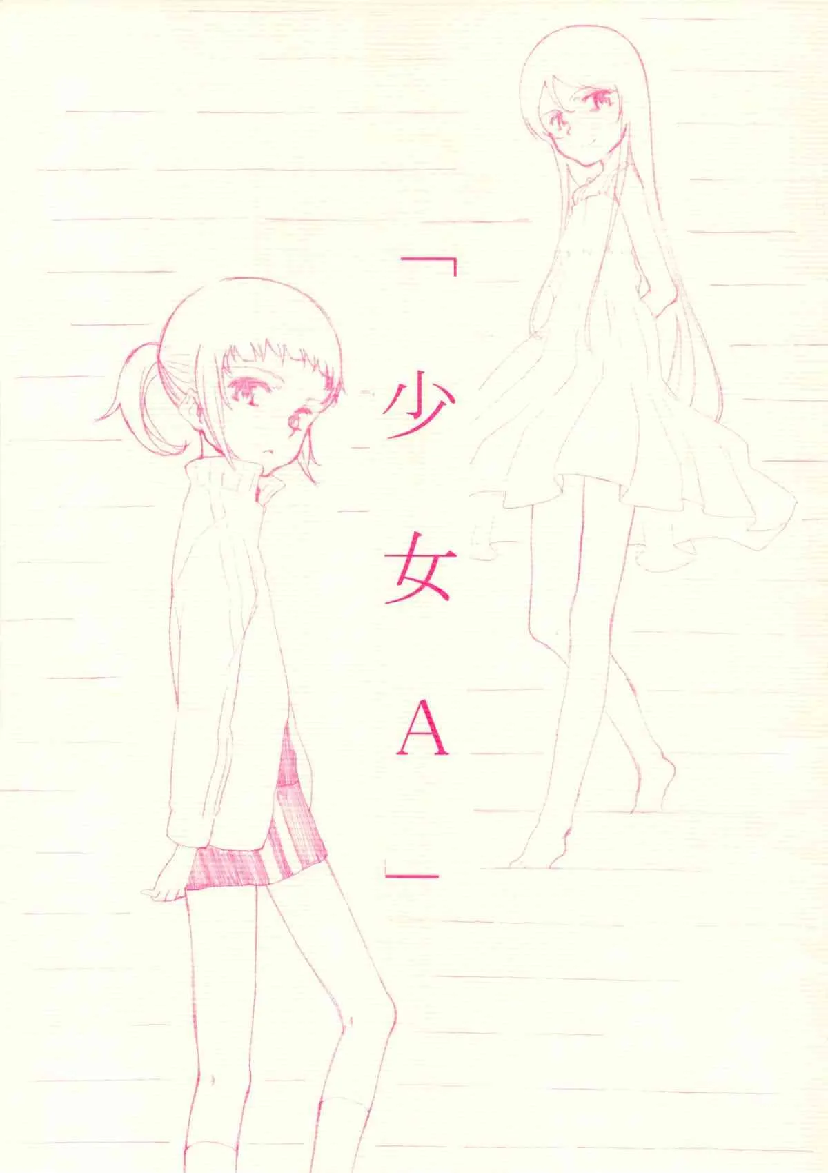 (コミティア95) [玉葱畑 (でぶらす)] 少女A
